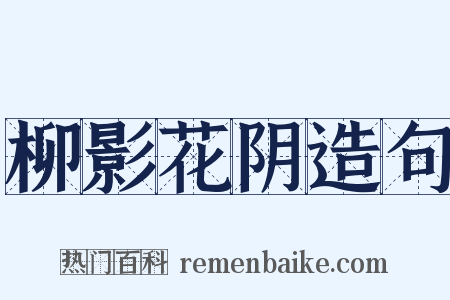 柳影花阴造句是什么意思的图片